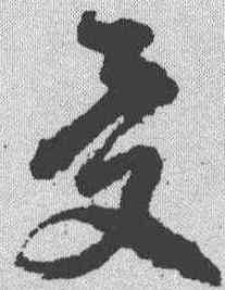 受,徐渭 ,書法字典